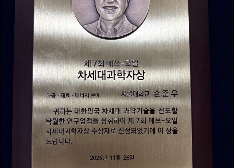 서울대학교 재료공학부 손준우 교수, 제7회 에쓰오일 차세대 과학자상 수상